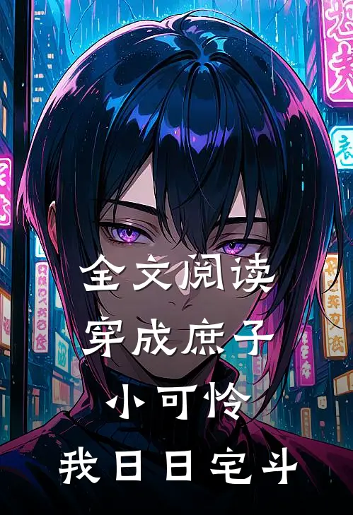 全文阅读穿成庶子小可怜，我日日宅斗