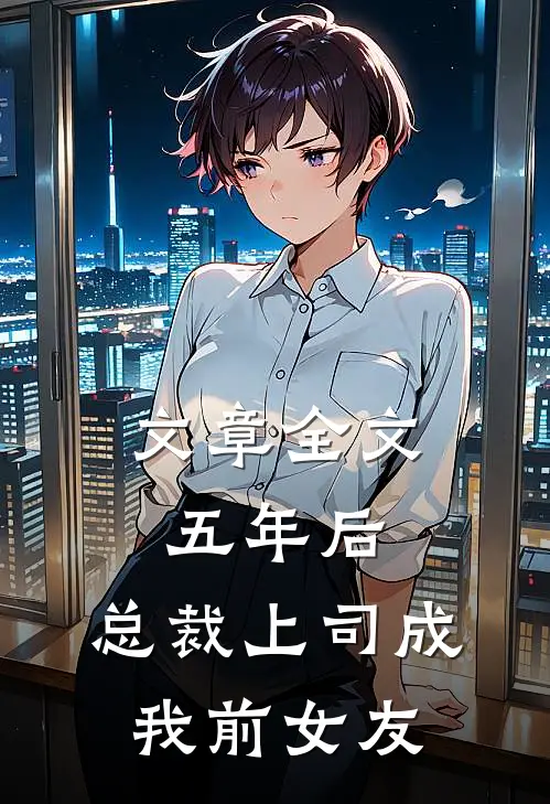 文章全文五年后，总裁上司成我前女友