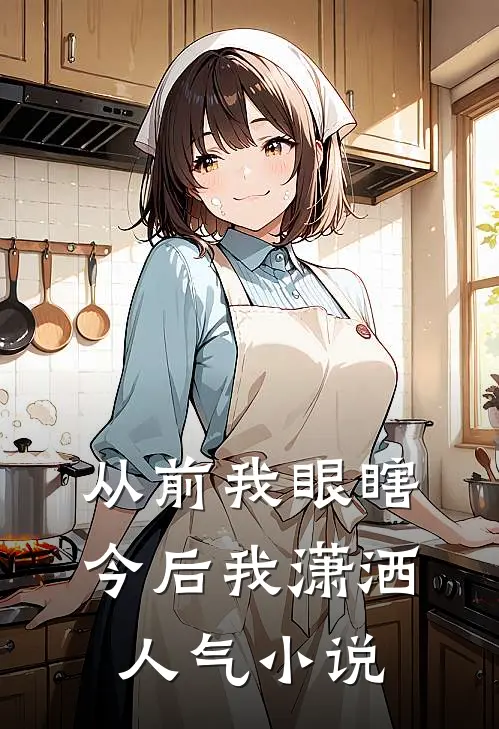 从前我眼瞎，今后我潇洒人气小说