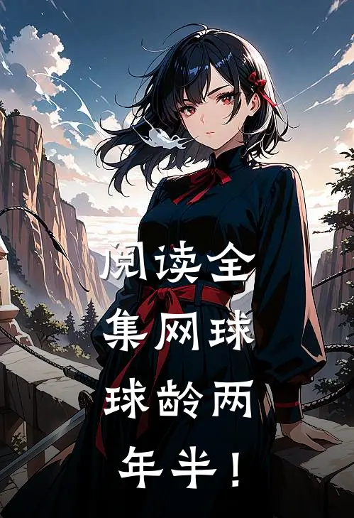 阅读全集网球：球龄两年半！