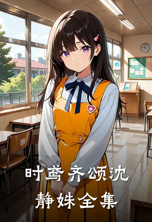 时鸢齐颂沈静姝全集