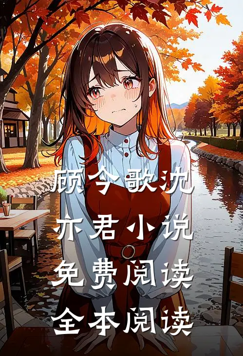 顾今歌沈亦君小说免费阅读全本阅读