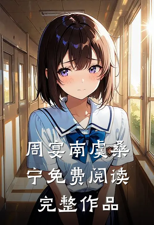 周宴南虞桑宁免费阅读完整作品