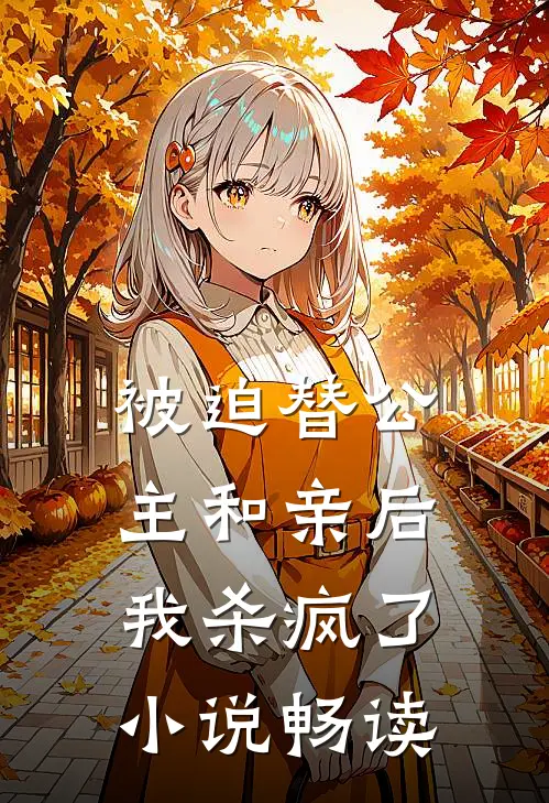 被迫替公主和亲后,我杀疯了畅读
