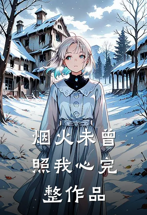 烟火未曾照我心完整作品