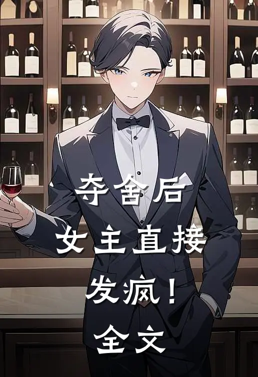 夺舍后,女主直接发疯!全文阅读