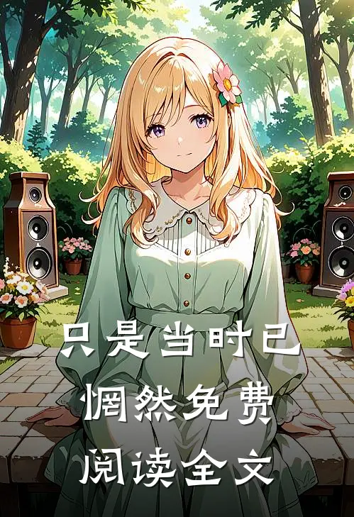 只是当时已惘然免费阅读全文