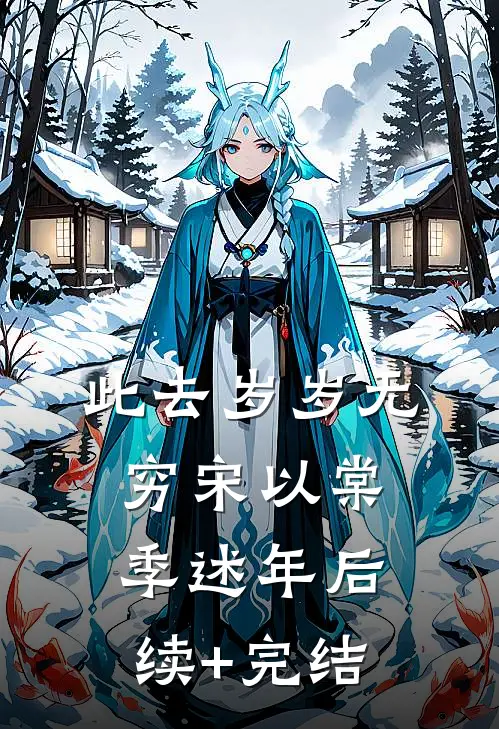 此去岁岁无穷宋以棠季述年后续+完结