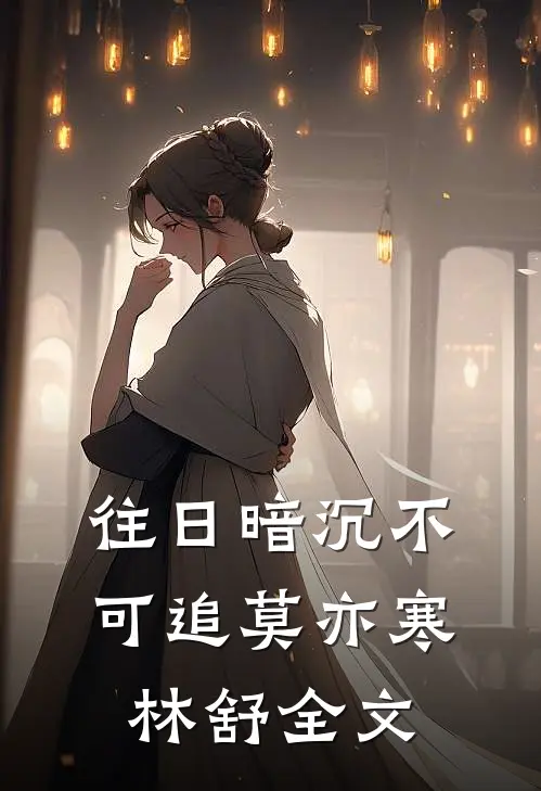 往日暗沉不可追莫亦寒林舒全文
