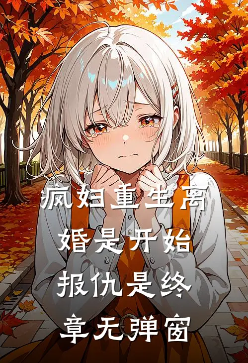 疯妇重生离婚是开始报仇是终章无弹窗