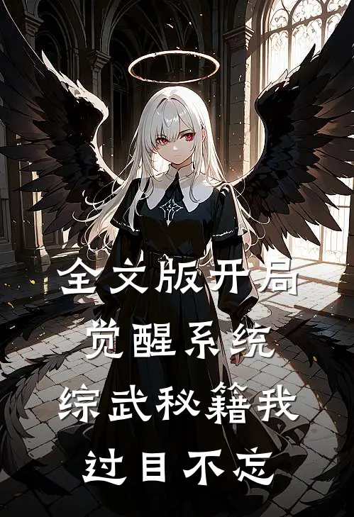 全文版开局觉醒系统，综武秘籍我过目不忘