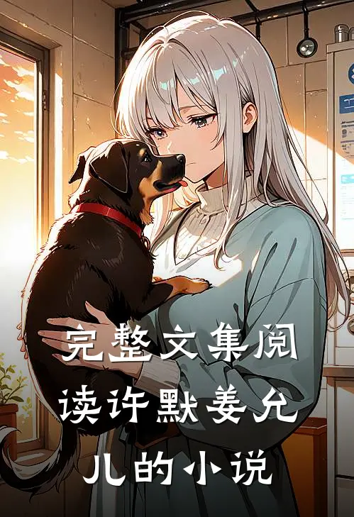 完整文集阅读许默姜允儿的小说
