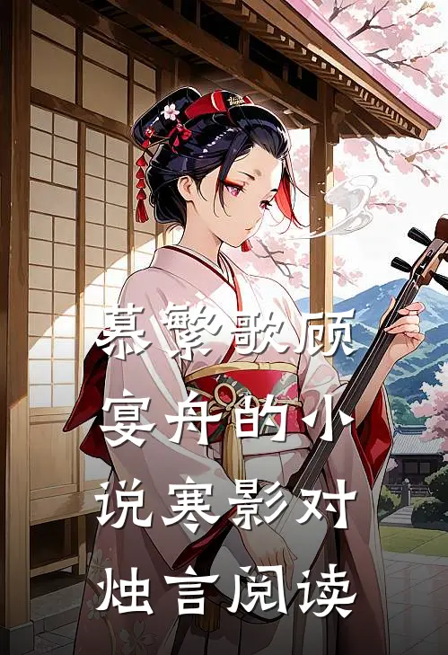 慕繁歌顾宴舟的小说寒影对烛言阅读