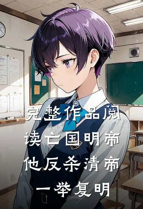 完整作品阅读亡国明帝：他反杀清帝一举复明