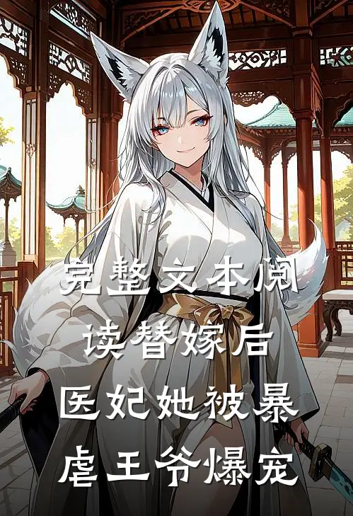 完整文本阅读替嫁后，医妃她被暴虐王爷爆宠