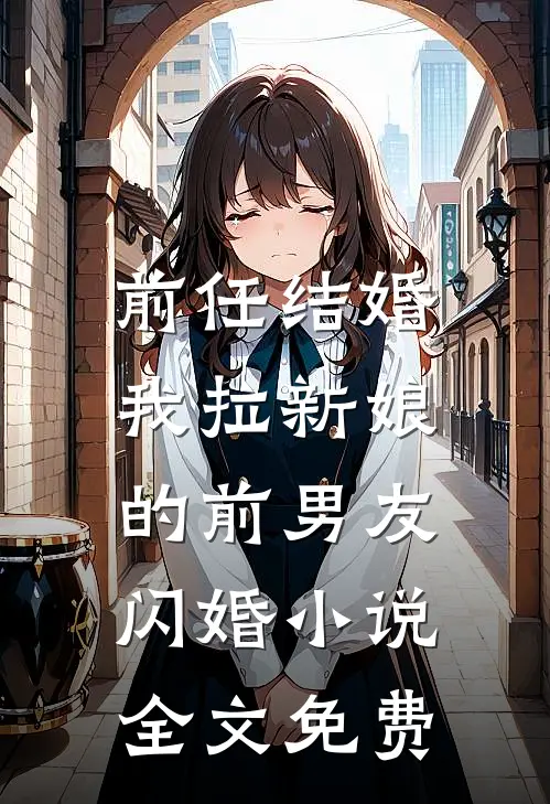 前任结婚,我拉新娘的前男友闪婚全文免费阅读
