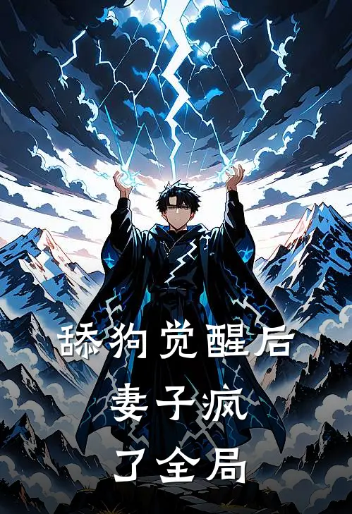 舔狗觉醒后，妻子疯了全局