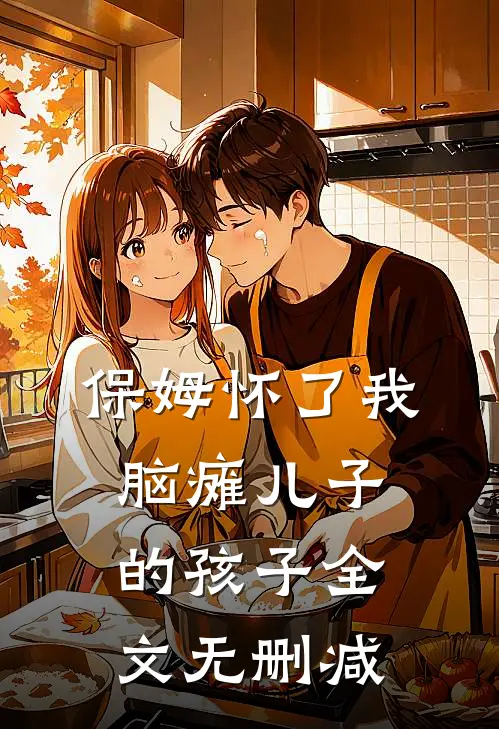 保姆怀了我脑瘫儿子的孩子全文无删减