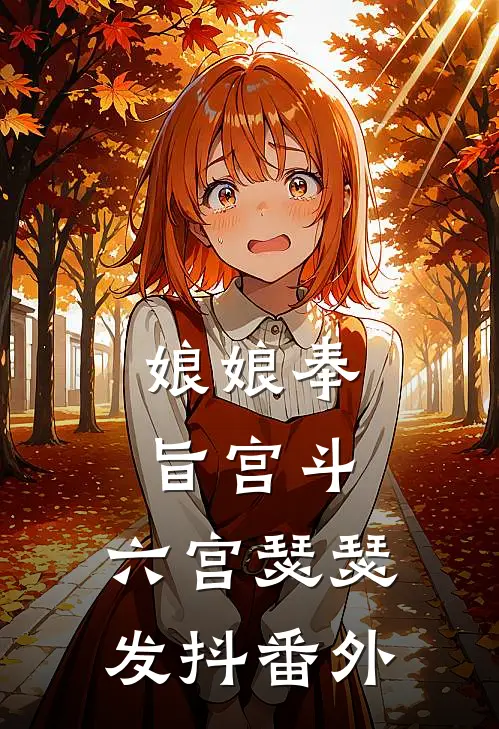 娘娘奉旨宫斗，六宫瑟瑟发抖番外
