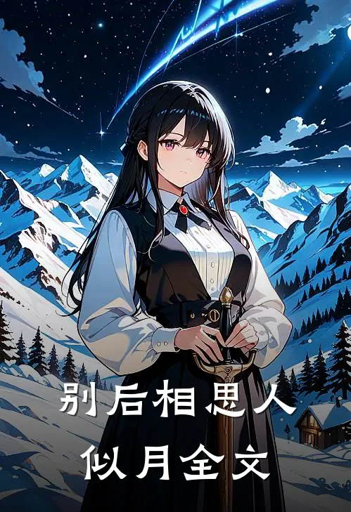 别后相思人似月全文