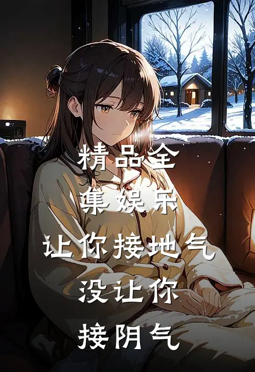 精品全集娱乐：让你接地气，没让你接阴气