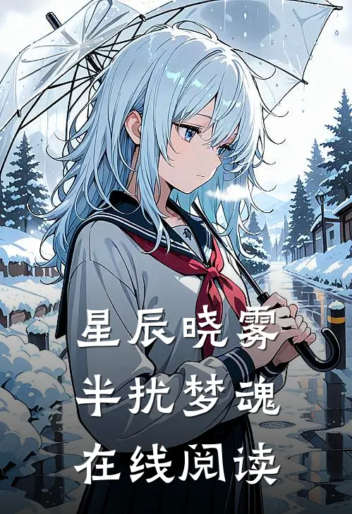 星辰晓雾，半扰梦魂在线阅读