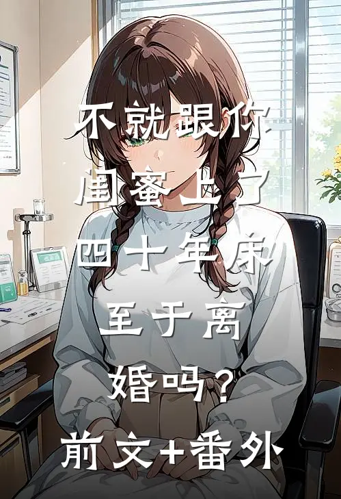 不就跟你闺蜜上了四十年床，至于离婚吗？前文+番外