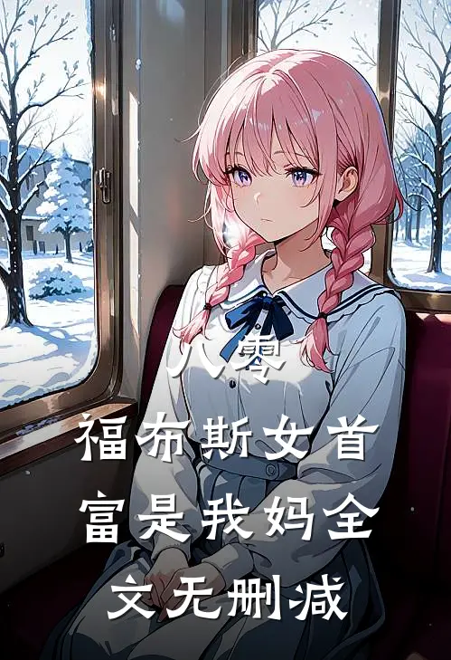 八零：福布斯女首富是我妈全文无删减