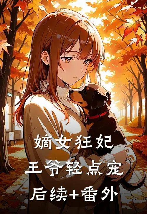 嫡女狂妃：王爷轻点宠后续+番外