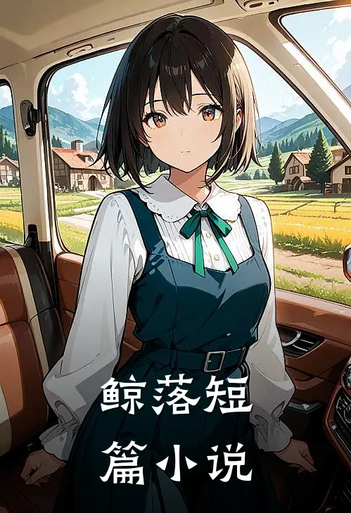 鲸落短篇小说