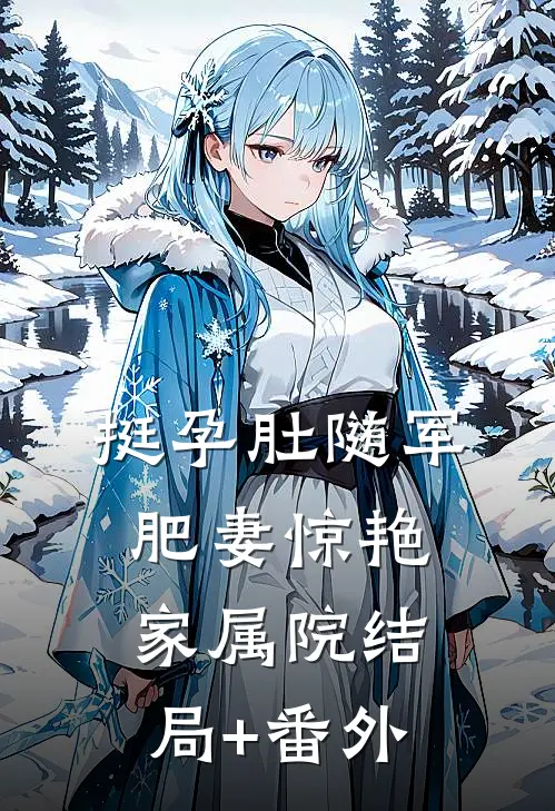 挺孕肚随军，肥妻惊艳家属院结局+番外
