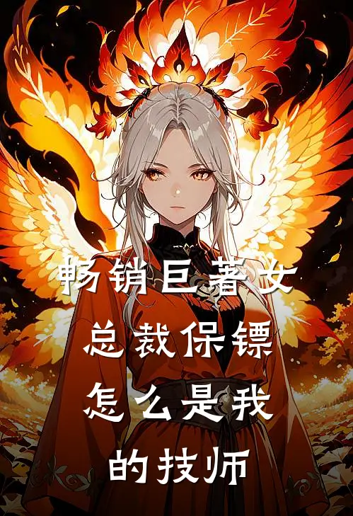 畅销巨著女总裁保镖，怎么是我的技师