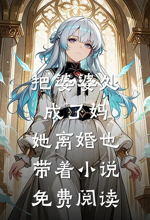把婆婆处成了妈，她离婚也带着小说免费阅读