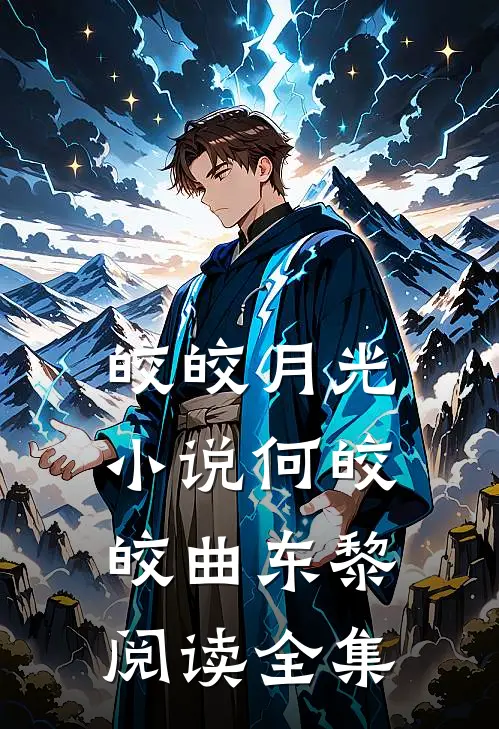 皎皎月光小说何皎皎曲东黎阅读全集