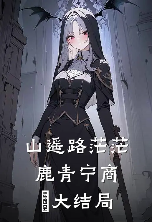 山遥路茫茫鹿青宁商彧大结局