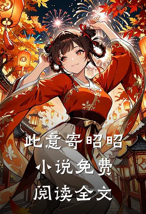 此意寄昭昭小说免费阅读全文