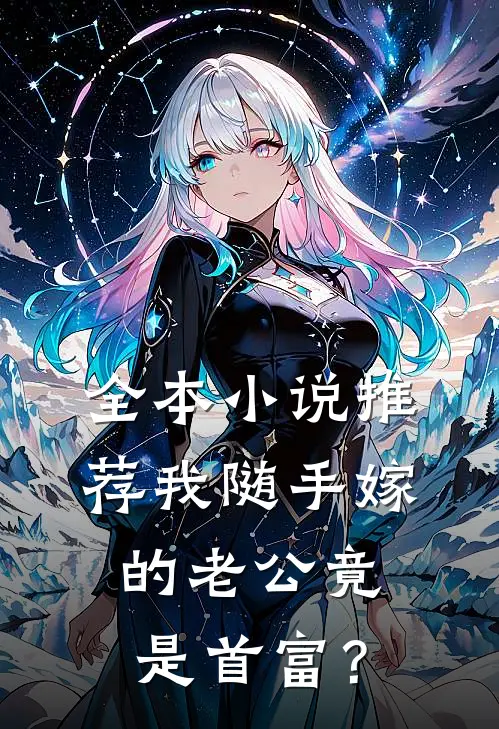 全本小说推荐我随手嫁的老公竟是首富？