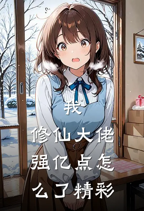 我，修仙大佬强亿点怎么了精彩