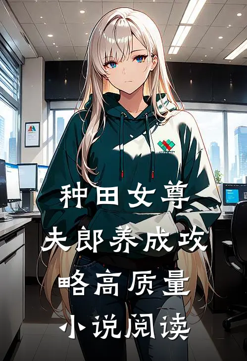 种田女尊夫郎养成攻略高质量阅读全文