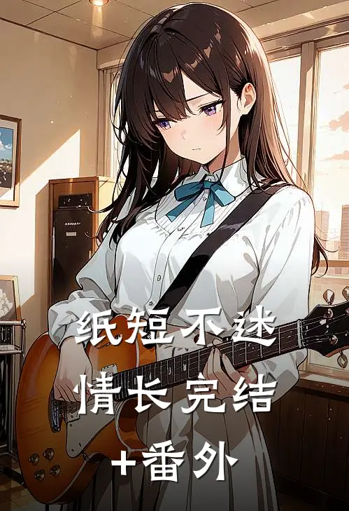 纸短不述情长完结+番外