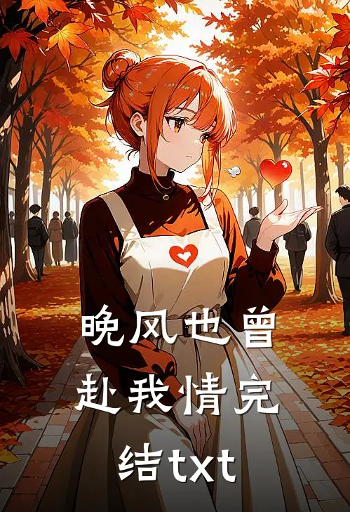 晚风也曾赴我情完结txt