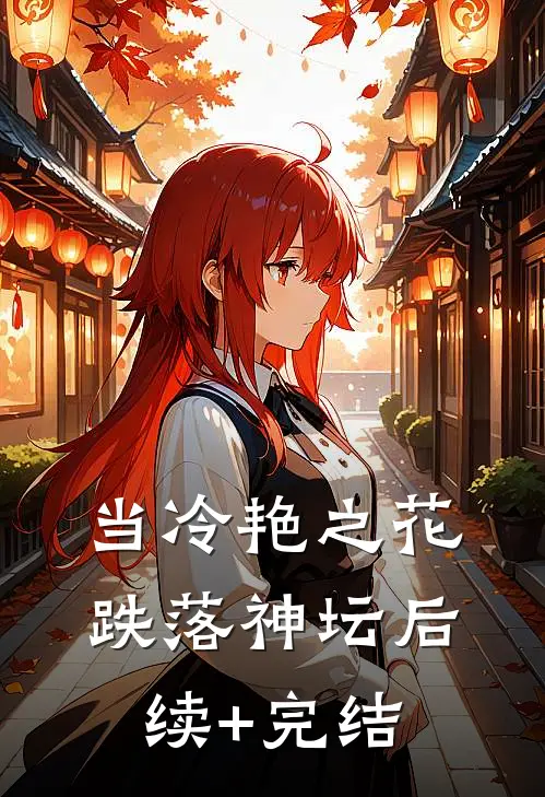当冷艳之花跌落神坛后续+完结