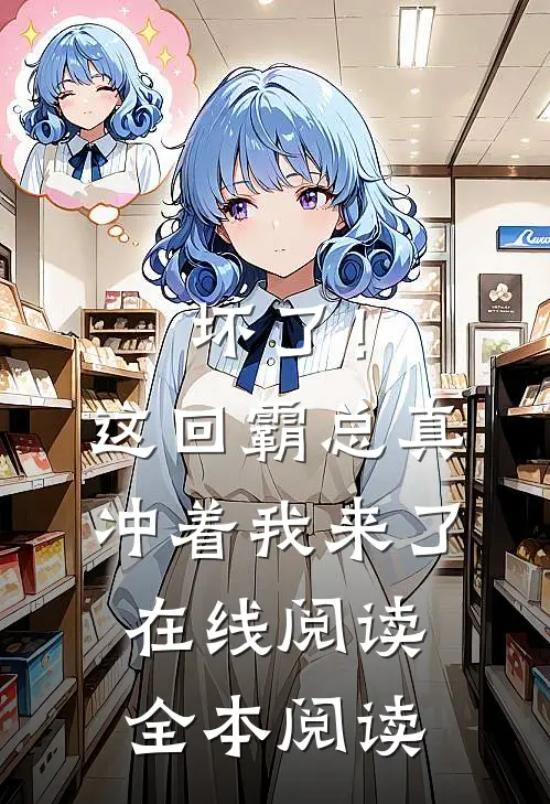坏了！这回霸总真冲着我来了在线阅读全本阅读