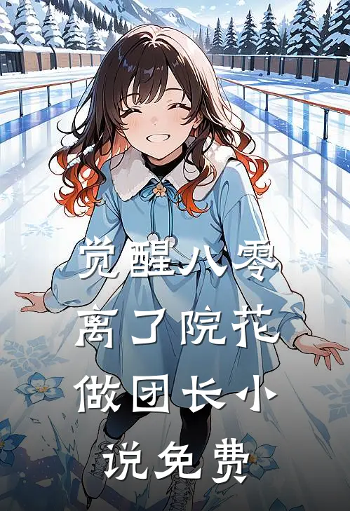 觉醒八零，离了院花做团长小说免费