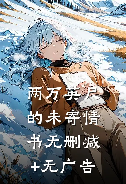 两万英尺的未寄情书无删减+无广告