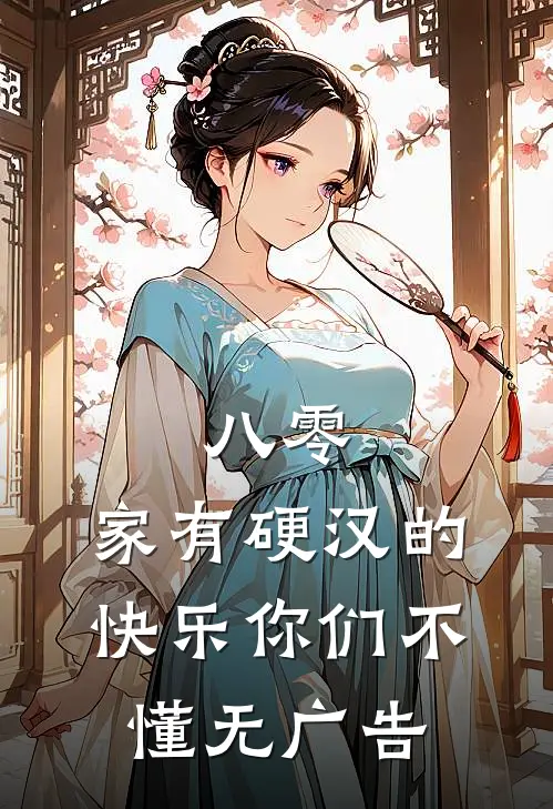 八零：家有硬汉的快乐你们不懂无广告
