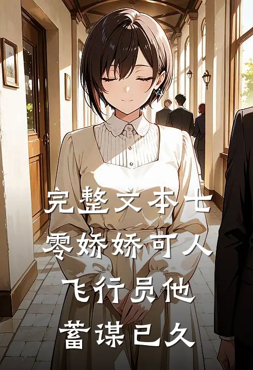 完整文本七零娇娇可人，飞行员他蓄谋已久