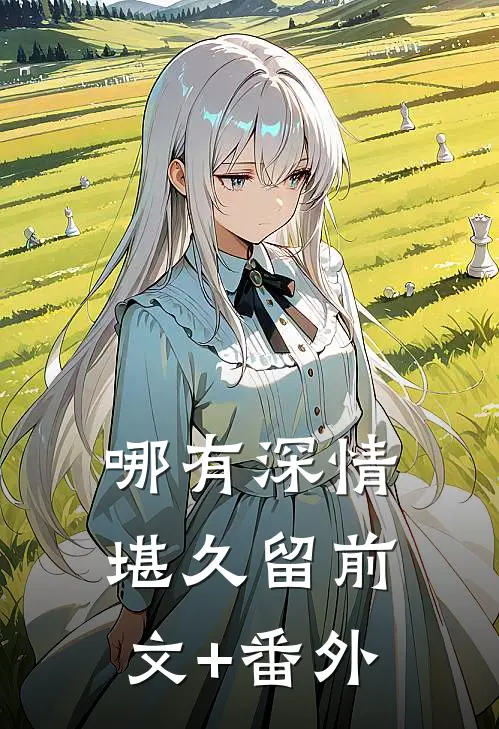 哪有深情堪久留前文+番外