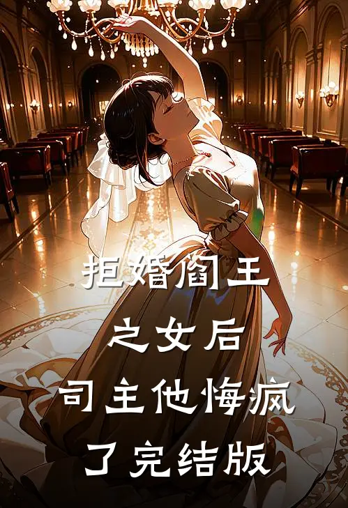 拒婚阎王之女后，司主他悔疯了完结版