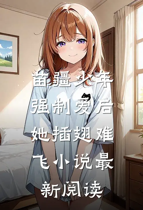 苗疆少年强制爱后，她插翅难飞小说最新阅读